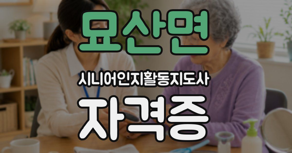 묘산면 시니어인지활동지도사 자격증