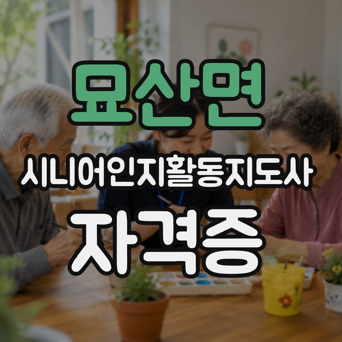 묘산면 시니어인지활동지도사 자격증