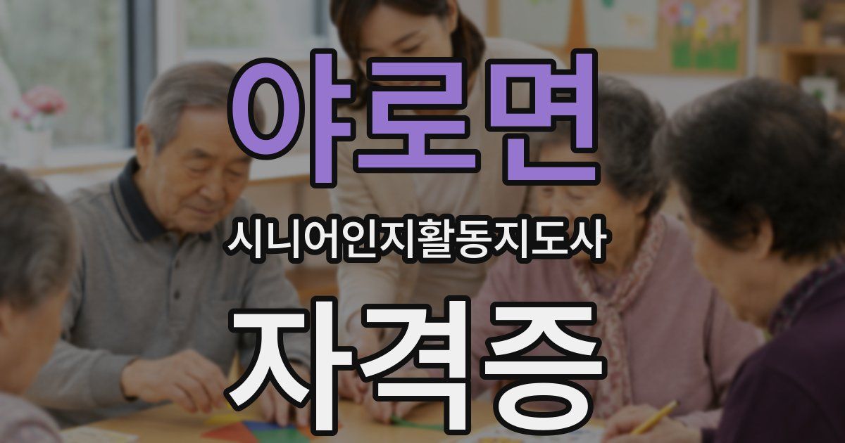 야로면 시니어인지활동지도사 자격증