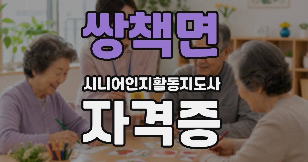 쌍책면 시니어인지활동지도사 자격증