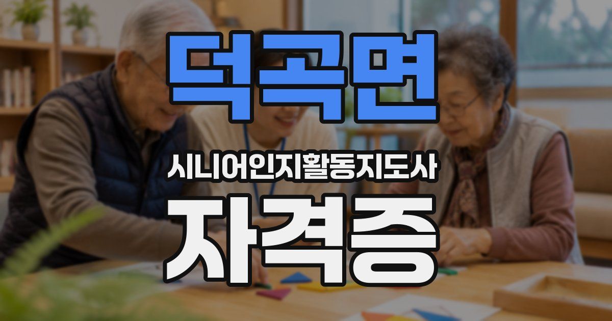 덕곡면 시니어인지활동지도사 자격증
