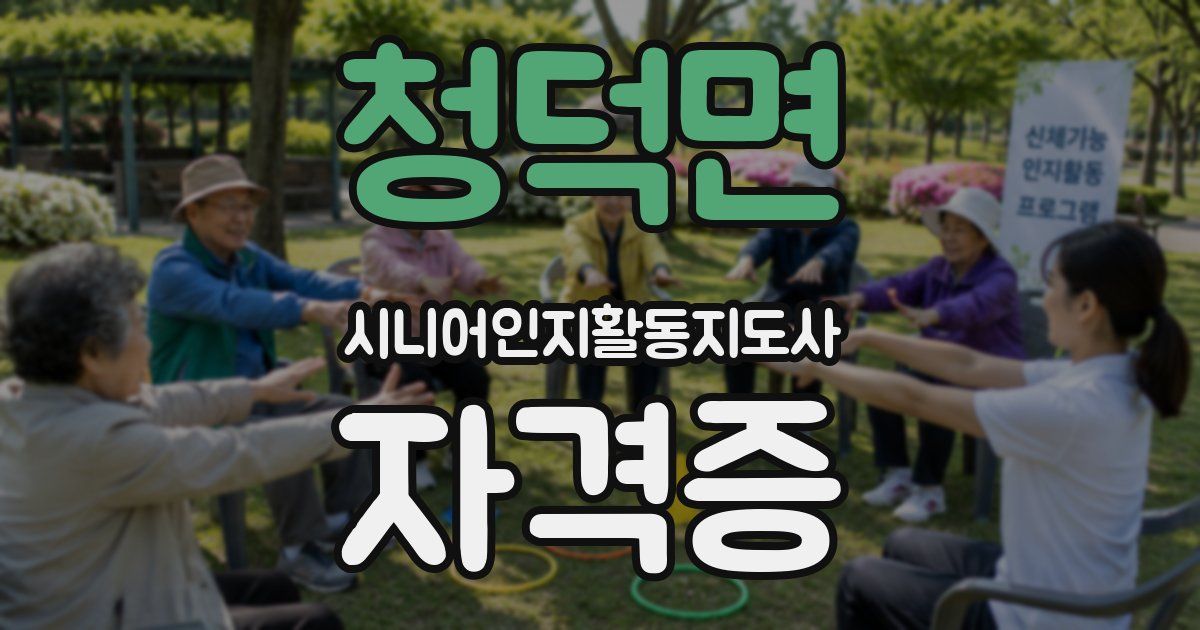 청덕면 시니어인지활동지도사 자격증