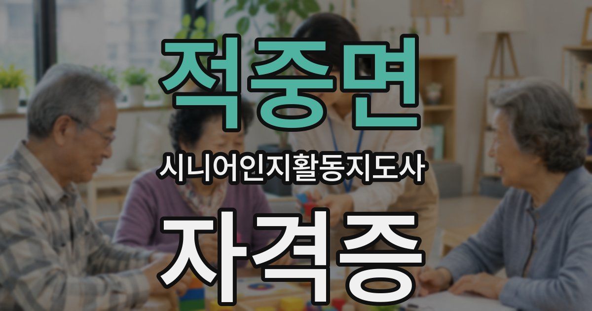 적중면 시니어인지활동지도사 자격증