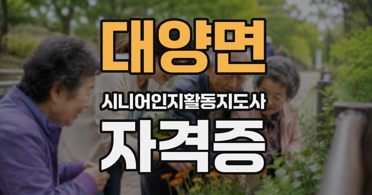 대양면 시니어인지활동지도사 자격증