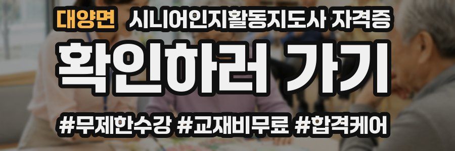 대양면 시니어인지활동지도사 자격증