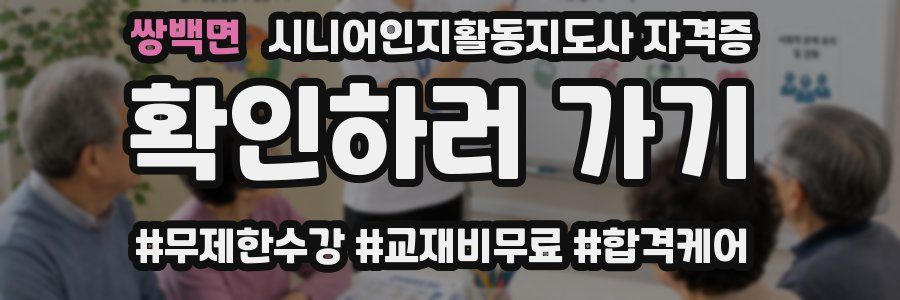 쌍백면 시니어인지활동지도사 자격증