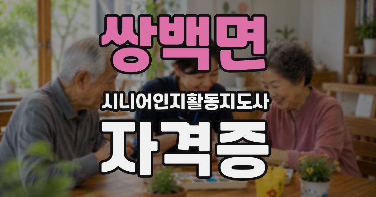 쌍백면 시니어인지활동지도사 자격증