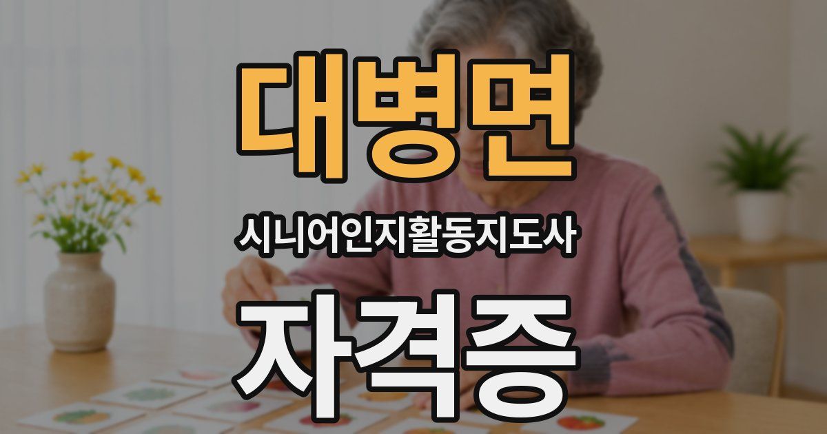 대병면 시니어인지활동지도사 자격증