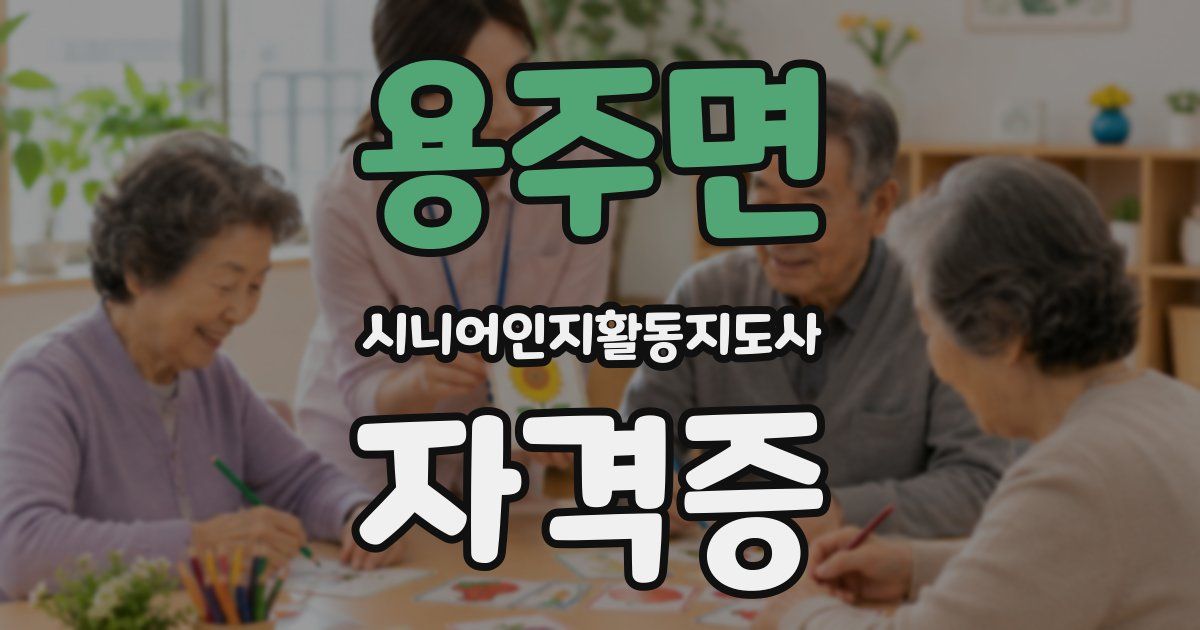 용주면 시니어인지활동지도사 자격증