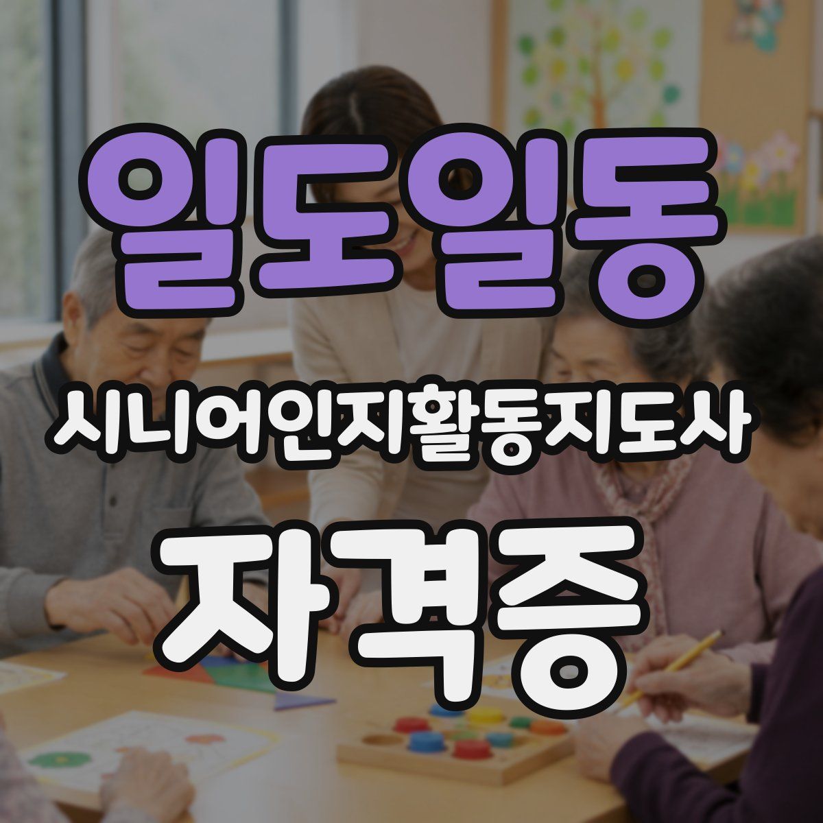 일도일동 시니어인지활동지도사 자격증