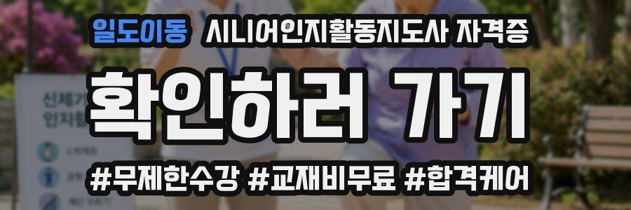 일도이동 시니어인지활동지도사 자격증