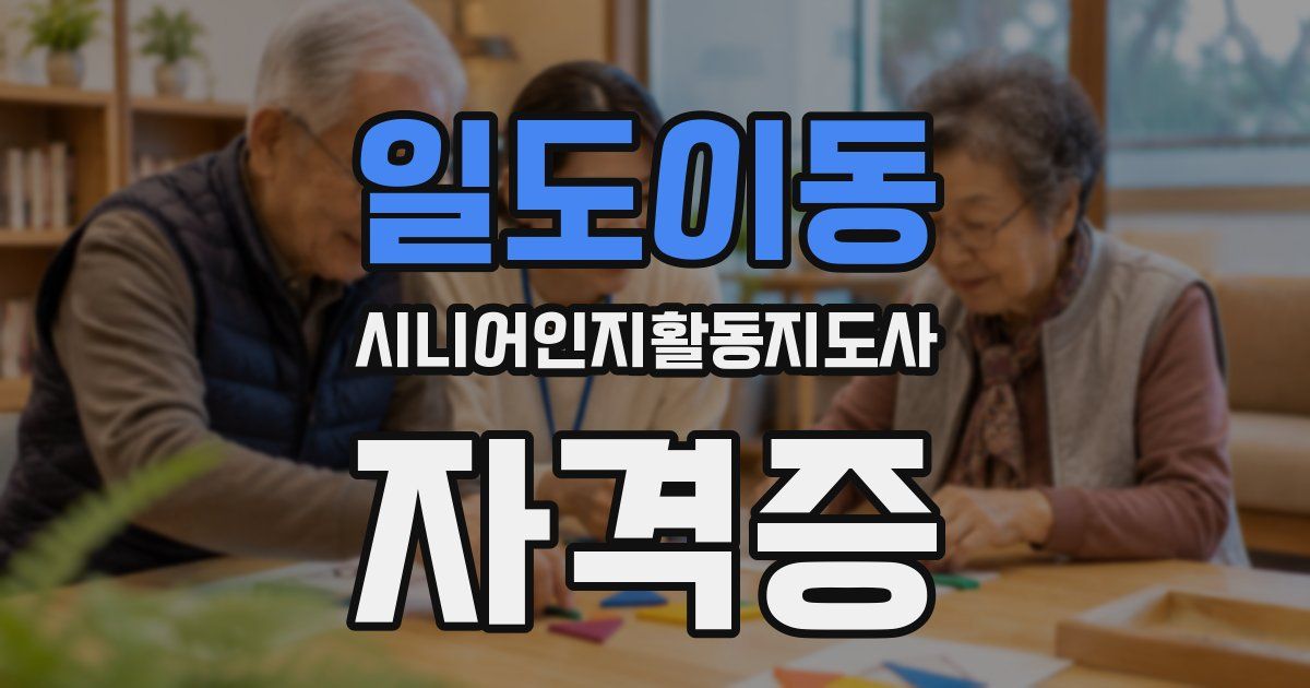 일도이동 시니어인지활동지도사 자격증