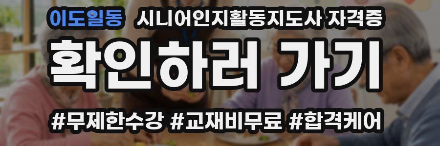 이도일동 시니어인지활동지도사 자격증