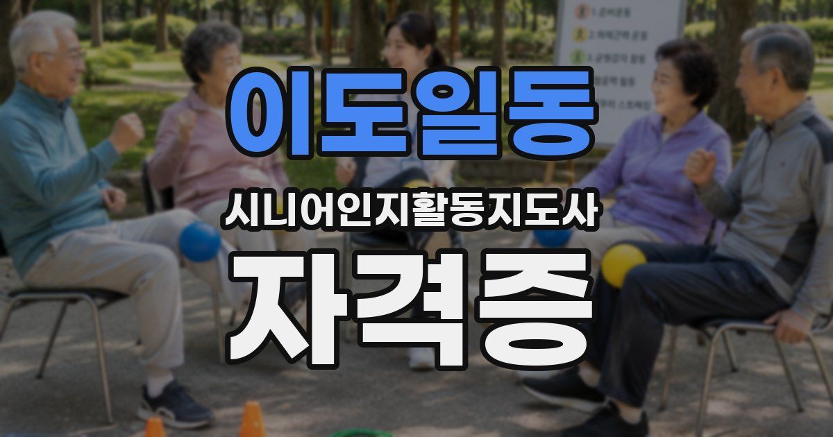 이도일동 시니어인지활동지도사 자격증