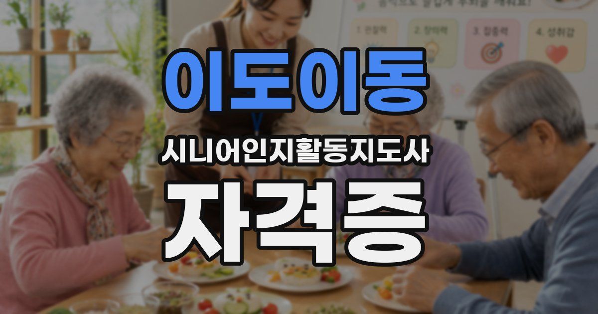 이도이동 시니어인지활동지도사 자격증