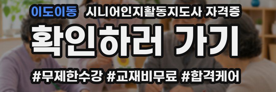 이도이동 시니어인지활동지도사 자격증