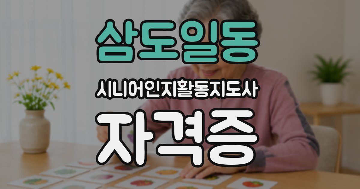 삼도일동 시니어인지활동지도사 자격증