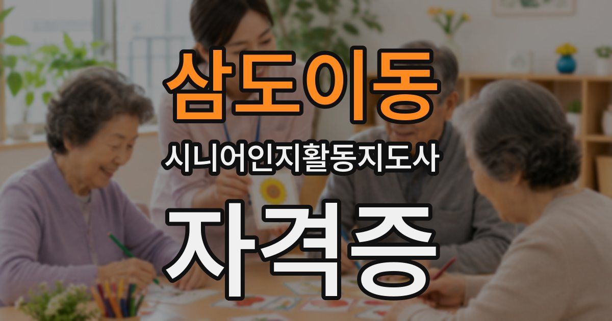 삼도이동 시니어인지활동지도사 자격증
