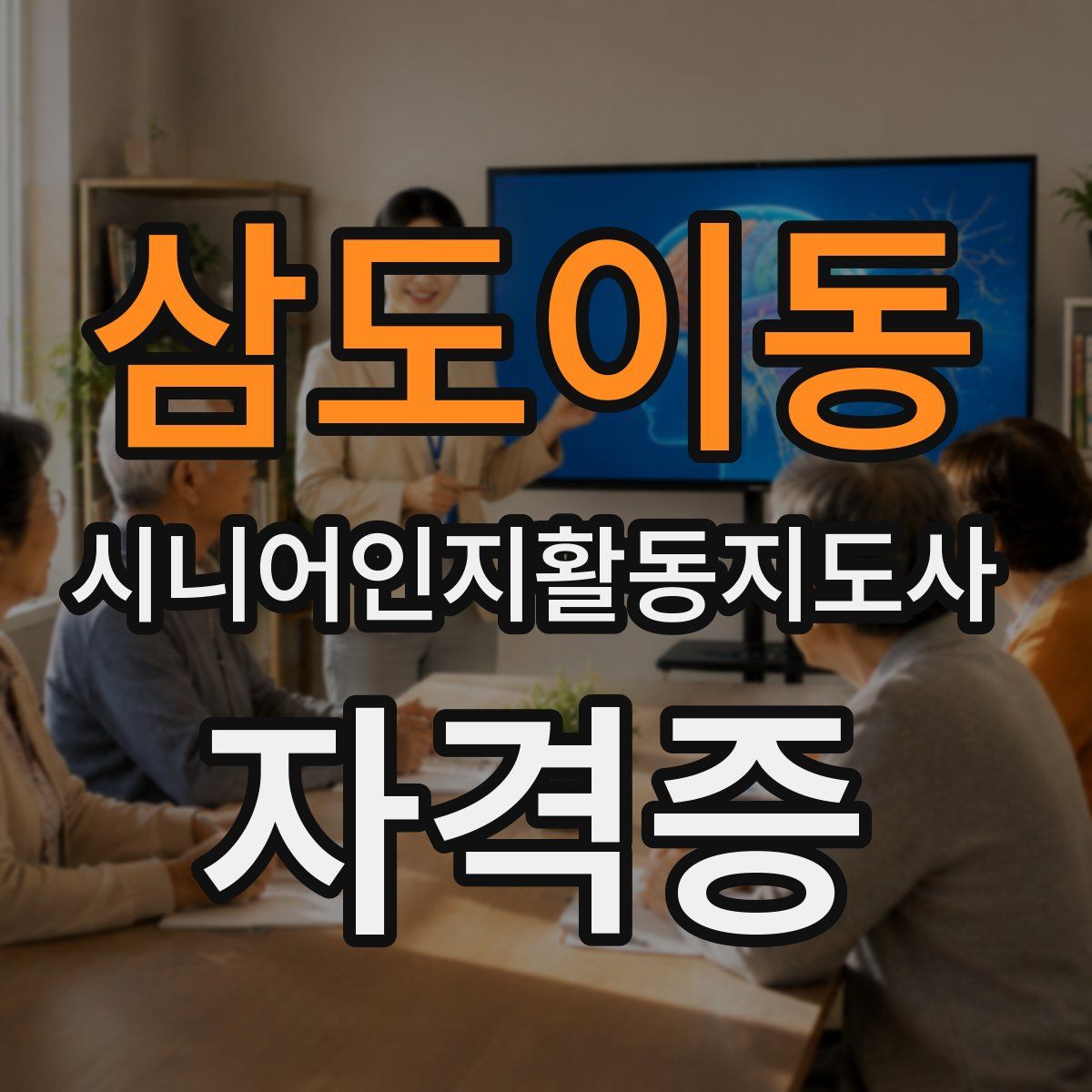 삼도이동 시니어인지활동지도사 자격증
