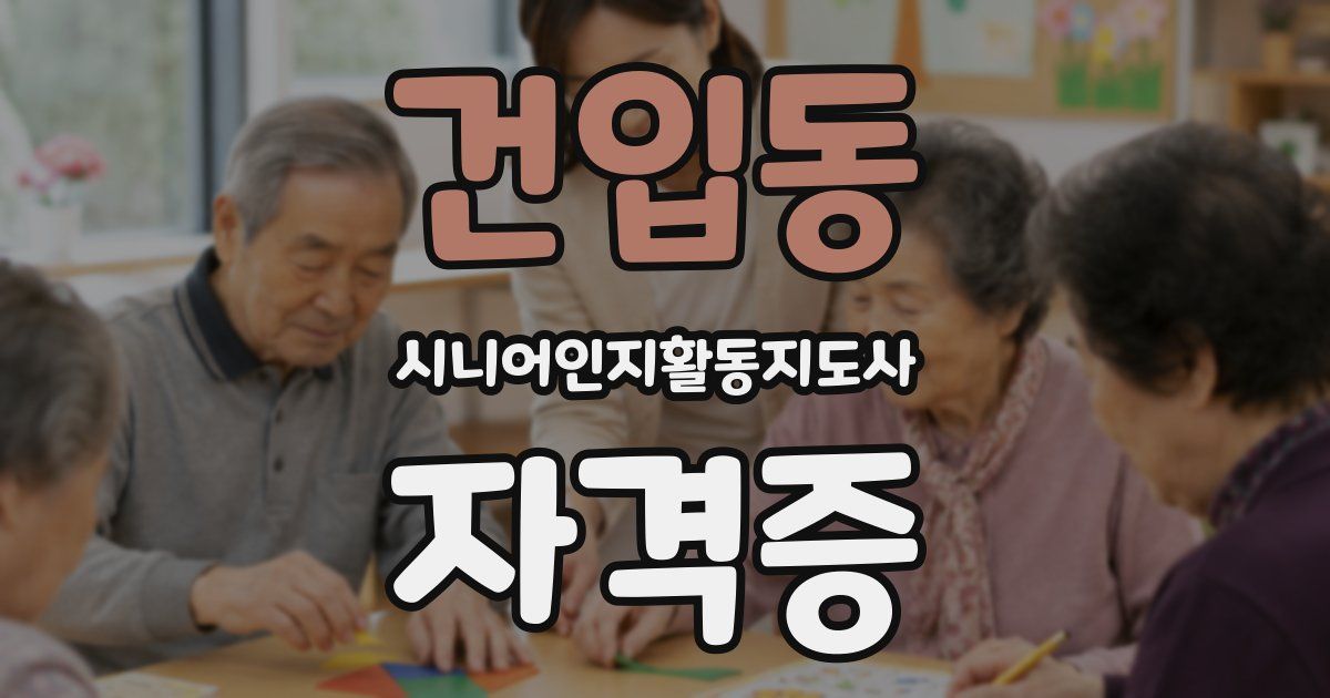 건입동 시니어인지활동지도사 자격증