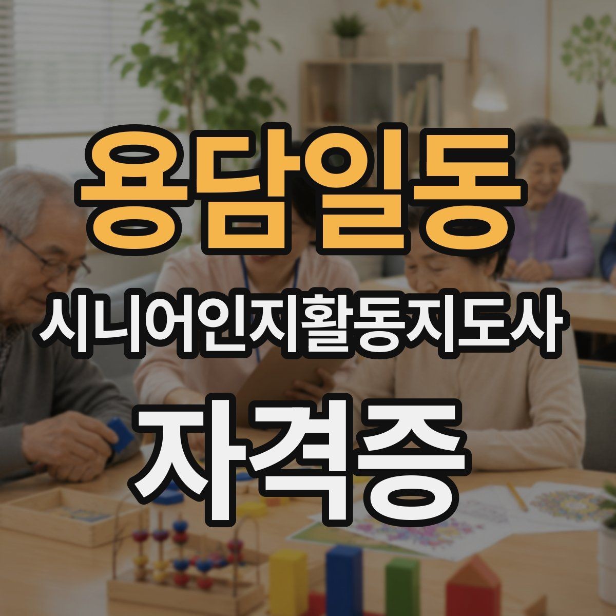 용담일동 시니어인지활동지도사 자격증 준비 루틴 만들기