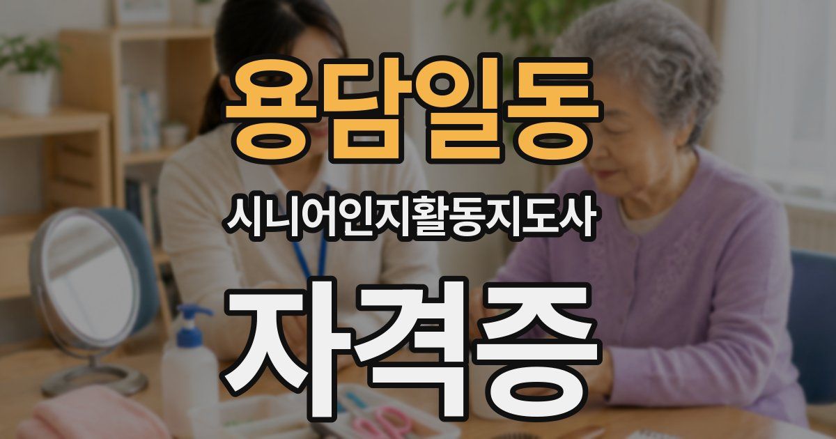용담일동 시니어인지활동지도사 자격증