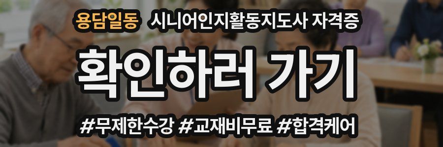 용담일동 시니어인지활동지도사 자격증