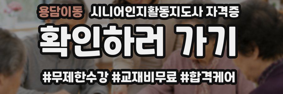 용담이동 시니어인지활동지도사 자격증