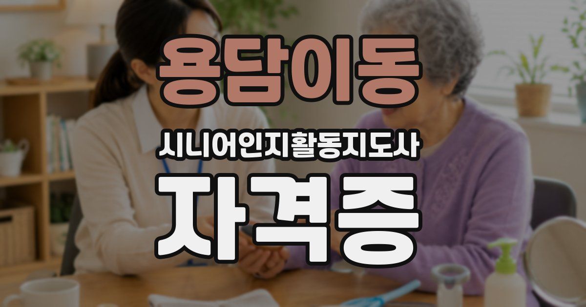 용담이동 시니어인지활동지도사 자격증