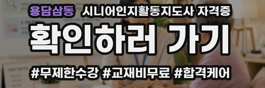 용담삼동 시니어인지활동지도사 자격증