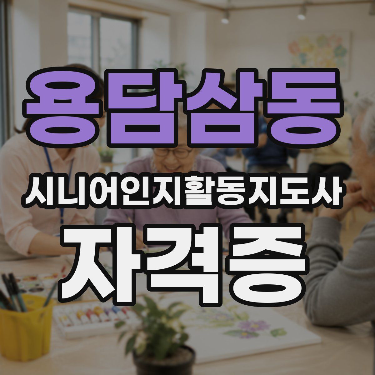 용담삼동 시니어인지활동지도사 자격증