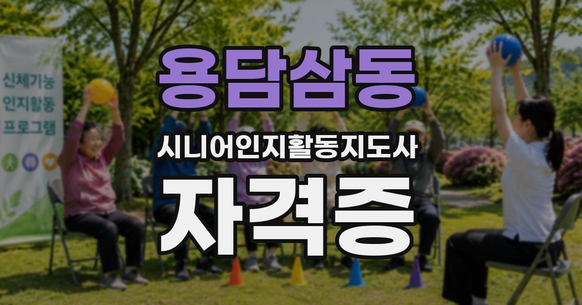 용담삼동 시니어인지활동지도사 자격증