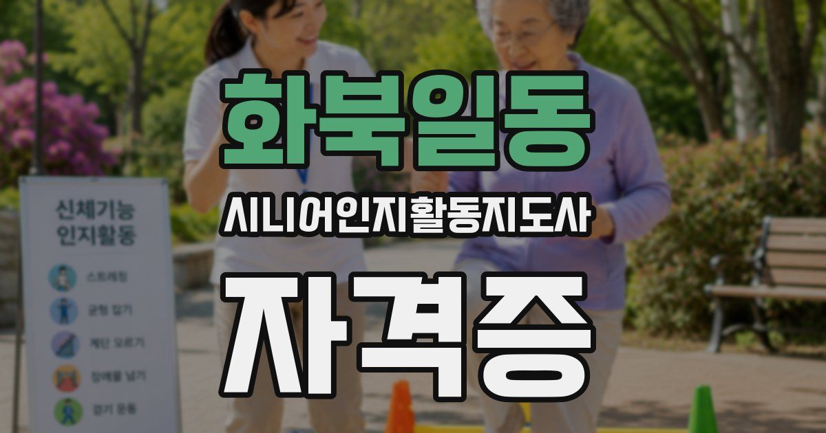 화북일동 시니어인지활동지도사 자격증