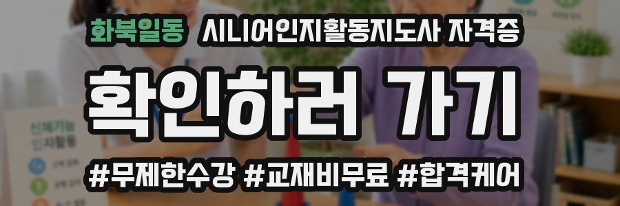 화북일동 시니어인지활동지도사 자격증