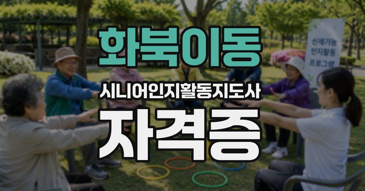 화북이동 시니어인지활동지도사 자격증