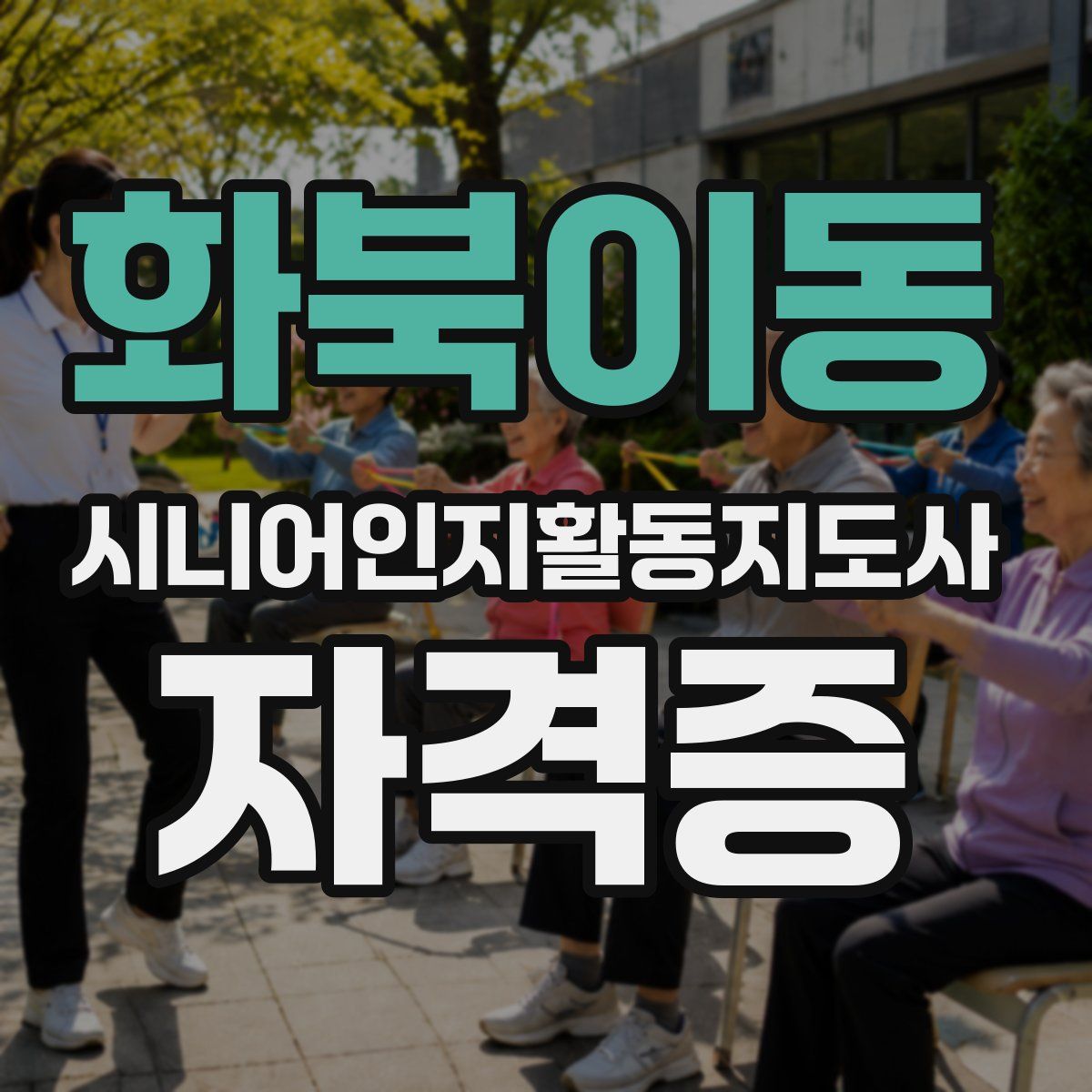화북이동 시니어인지활동지도사 자격증