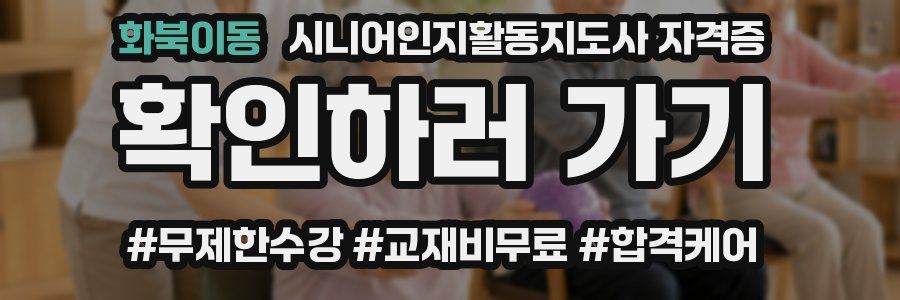 화북이동 시니어인지활동지도사 자격증