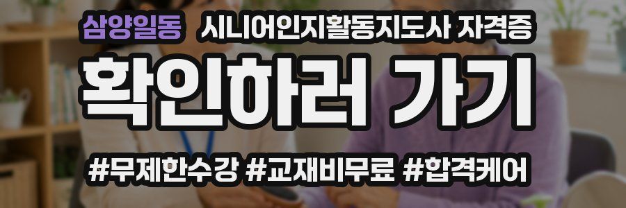 삼양일동 시니어인지활동지도사 자격증