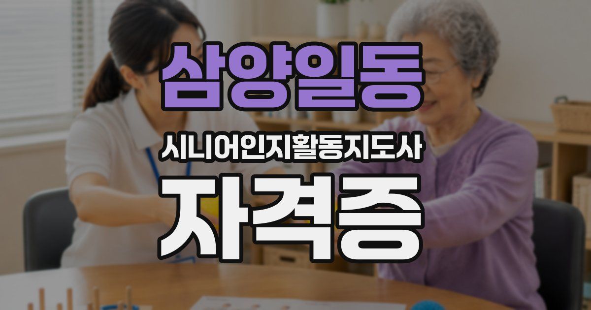 삼양일동 시니어인지활동지도사 자격증
