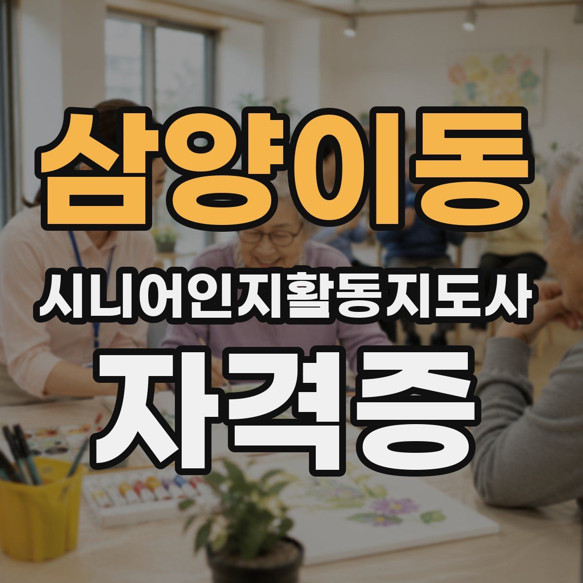 삼양이동 시니어인지활동지도사 자격증