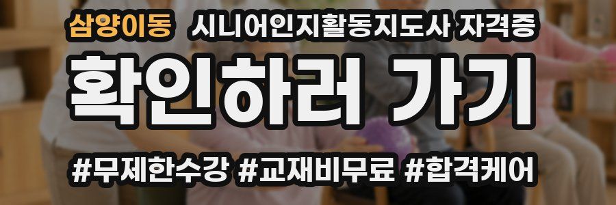 삼양이동 시니어인지활동지도사 자격증