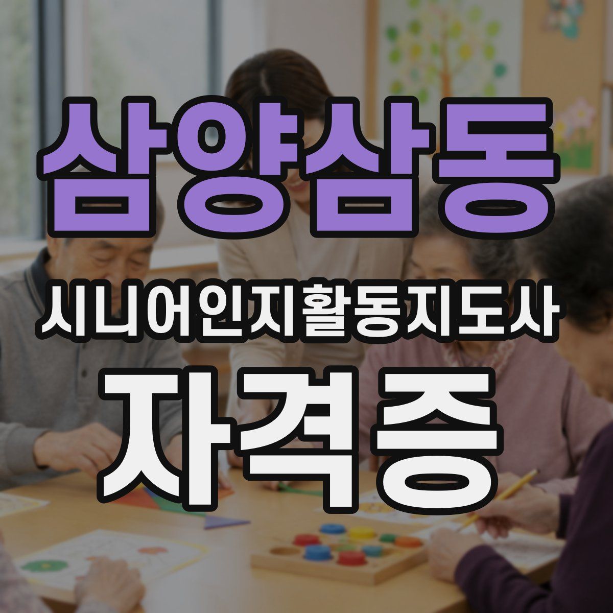 삼양삼동 시니어인지활동지도사 자격증