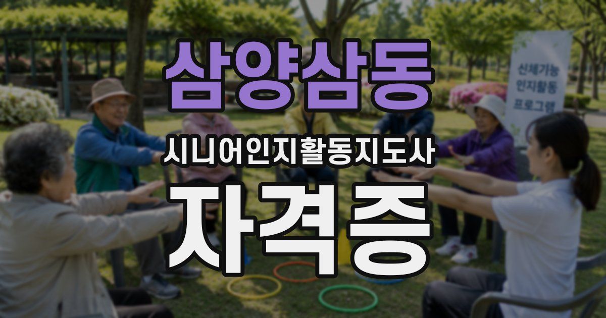 삼양삼동 시니어인지활동지도사 자격증
