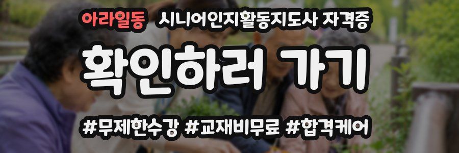 아라일동 시니어인지활동지도사 자격증