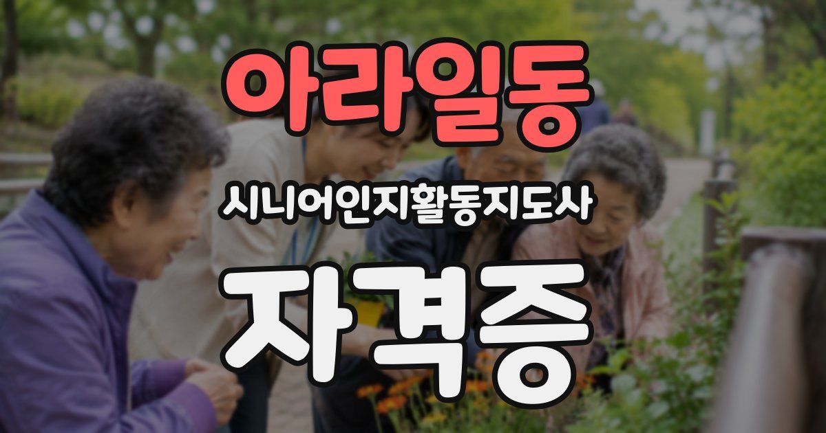 아라일동 시니어인지활동지도사 자격증