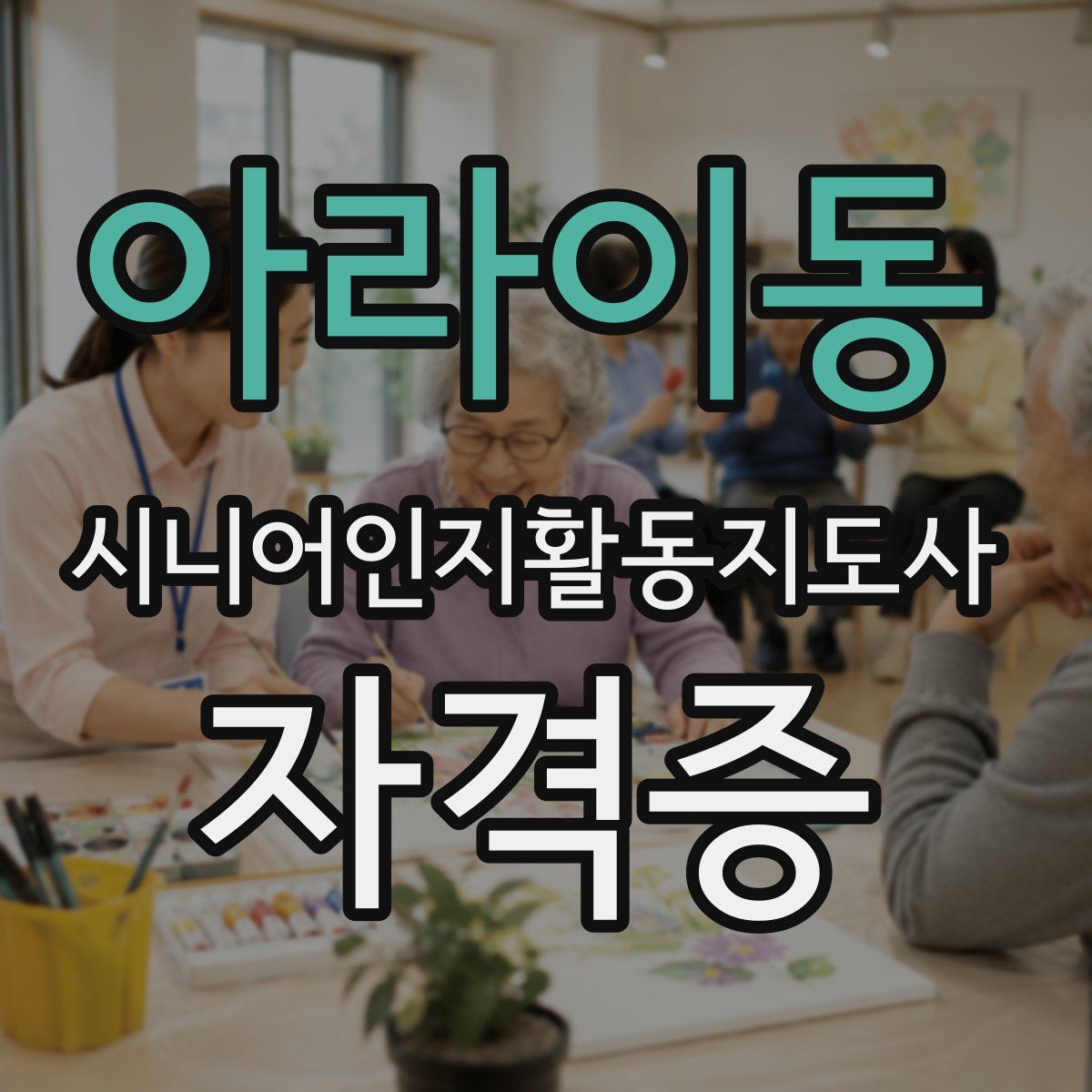 아라이동 시니어인지활동지도사 자격증