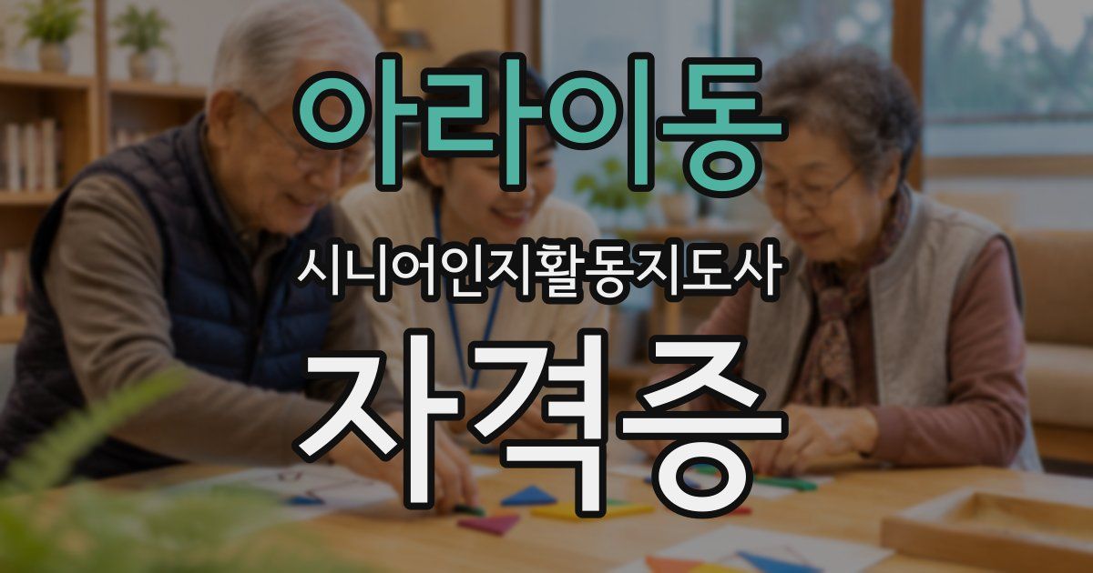 아라이동 시니어인지활동지도사 자격증