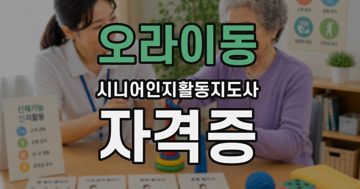 오라이동 시니어인지활동지도사 자격증