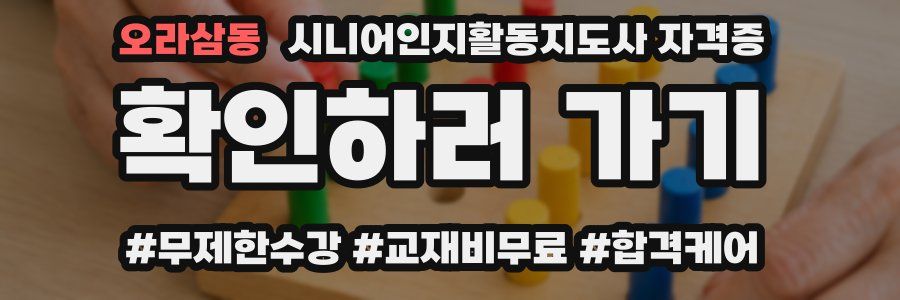 오라삼동 시니어인지활동지도사 자격증