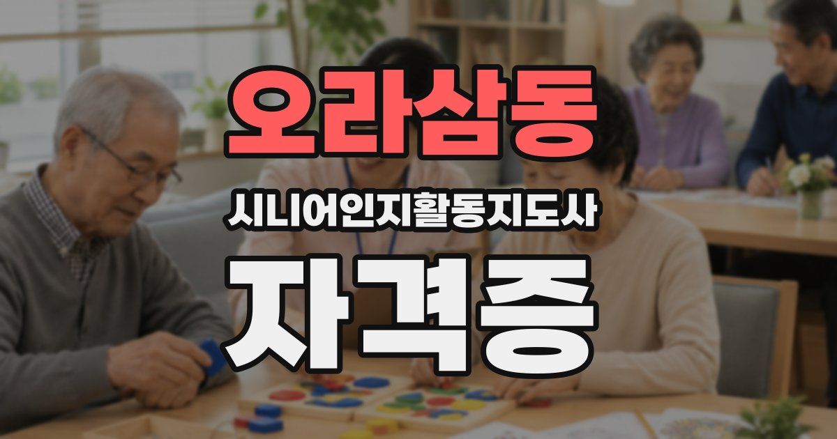 오라삼동 시니어인지활동지도사 자격증